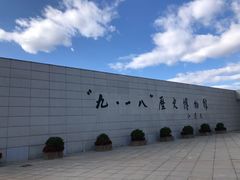 -沈阳“九·一八”历史博物馆