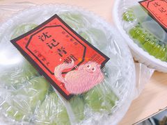 -沈记青团