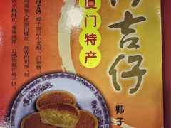 椰子饼-阿吉仔(大元路店)
