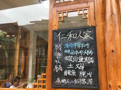 -仁和人家