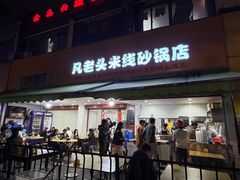-凡老头米线砂锅(古荡新村西粮站)