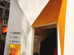 -CAFE'IN精品咖啡体验空间(小寨店)
