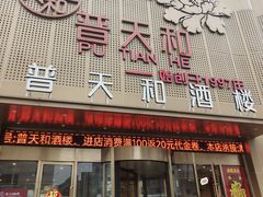 -普天和酒楼(天津之眼店)