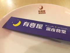 -有喜屋·深夜食堂(北京西路店)