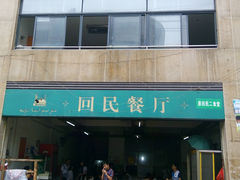 -回民餐厅(红旗路店)
