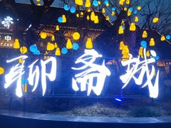 -淄博聊斋城景区