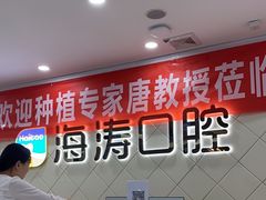 -海涛口腔医院(北关正街分院)