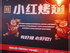 -小红烤翅(傅厚岗店)