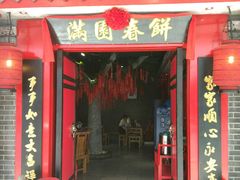 门面-满园春饼(宜昌万达店)
