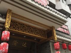 -重庆渝达老火锅(春熙路店)