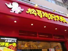 门面-松哥油焖大虾(科技园店)