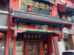 门面-陈家老院子(高新店)