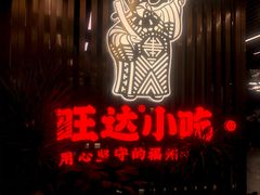 -旺达·福州菜(正大广场店)