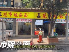 -花市豌杂面(民生路店)