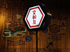 -长沙文和友(海信广场店)