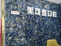 -美可普口腔医院(东街分店)