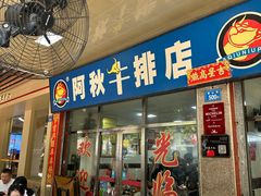 -阿秋牛排(湖心街店)