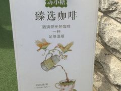 -苏小糖(鼓浪屿三丘田花园店)