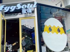 -蛋魂EGGSOUL(洪武创始店)