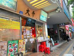 -大哥餐厅(西城花园店)