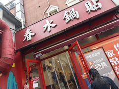 -春水锅贴·传统鲁菜(大明湖店)