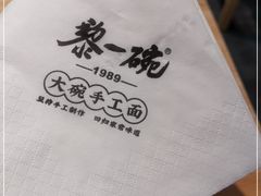 -黎一碗大碗手工面(城市立方店)