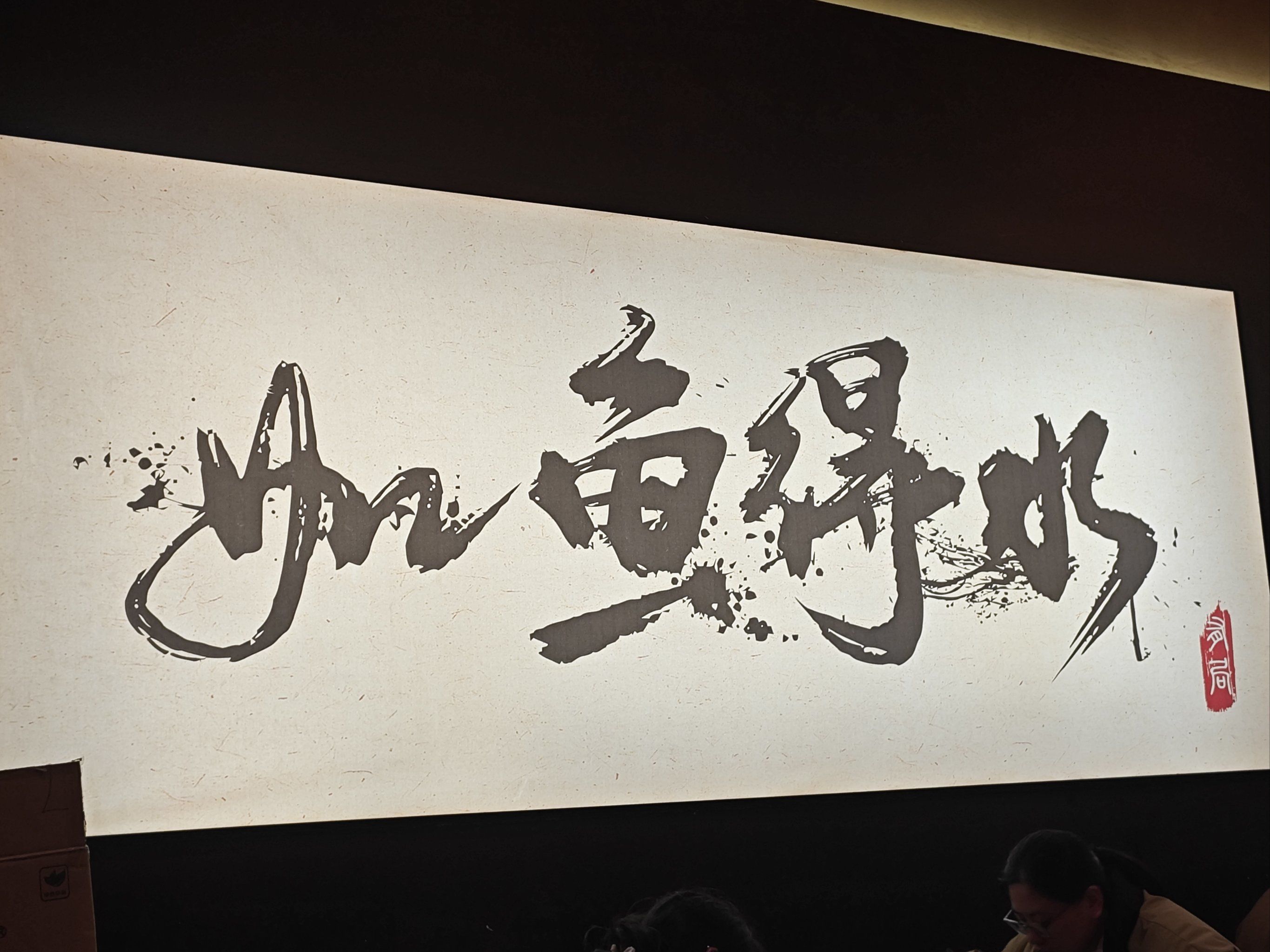 如鱼得水的烤鱼