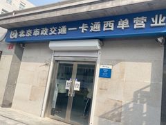 -市政交通一卡通(西单客服中心)