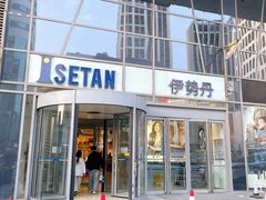 -伊势丹(现代城店)