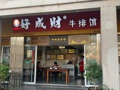 门面-好成财牛排馆(涂门街总店)