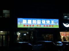 -新疆和田烧烤王(凤凰路店)