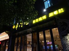 门面-聚串门儿·东北烧烤(信义坊店)