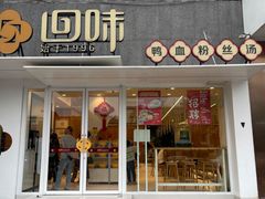 -回味鸭血粉丝汤(夫子庙瞻园路店)