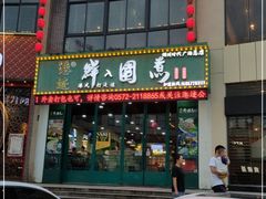 -港迹·鲜围煮海鲜火锅(湖州时代广场店)