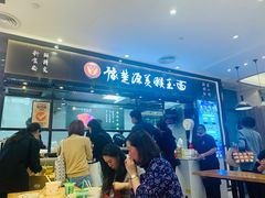门面-豫楚源美猴王·面(武展店)