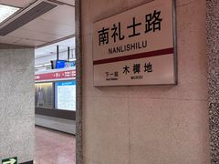 -南礼士路(地铁站)