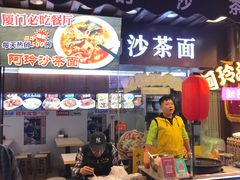 门面-老闽味沙茶面·姜母鸭(传承35年曾厝垵店)