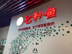 门面-鱻鱼捞.祥祥鱼锅(高淳一店)
