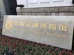 -沈阳金融博物馆