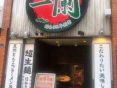 -一兰拉面(新宿中央东口店)