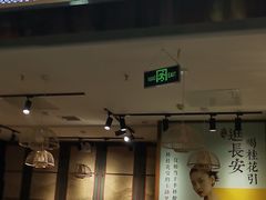 门面-茶话弄(李家村万达店)