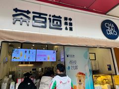 -茶百道(新城市广场店)