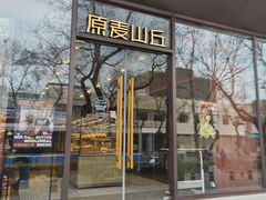 -原麦山丘(东四店)