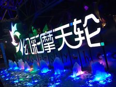 -幻彩摩天轮