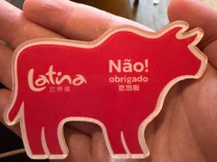 -拉蒂娜·巴西牛排馆 Latina·Brazilian Steakhouse(王府井喜悦店)
