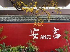 -食光慢宴·安吉土菜馆