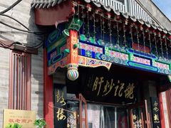 门面-姚记炒肝店(鼓楼店)