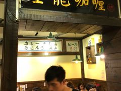 门面-金龙咖喱