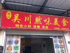 门面-吴川然味美食·地道湛江吴川菜