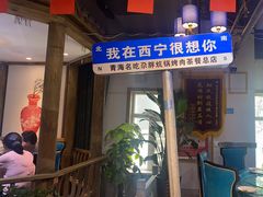 -清真·舒迩布炕锅王·高原美食文化(青海总店)